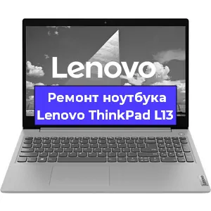 Чистка от пыли и замена термопасты на ноутбуке Lenovo ThinkPad L13 в Белгороде